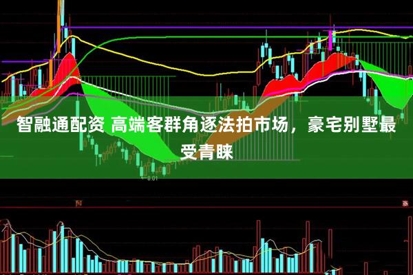 智融通配资 高端客群角逐法拍市场，豪宅别墅最受青睐