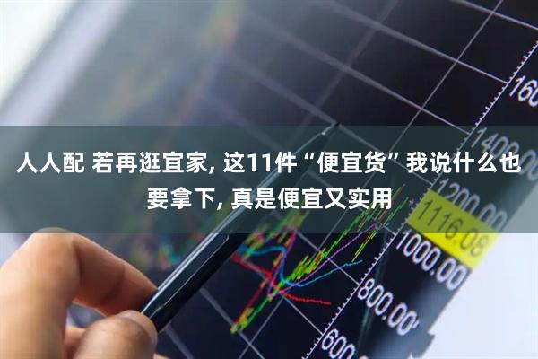 人人配 若再逛宜家, 这11件“便宜货”我说什么也要拿下, 真是便宜又实用
